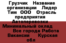 Грузчик › Название организации ­ Лидер Тим, ООО › Отрасль предприятия ­ Автоперевозки › Минимальный оклад ­ 19 000 - Все города Работа » Вакансии   . Курская обл.